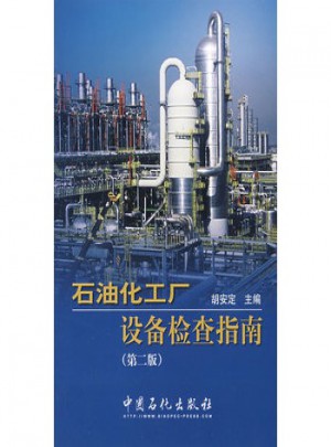 石油化工廠設備檢查指南（第二版）