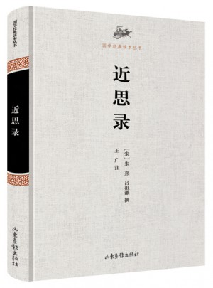 國學(xué)經(jīng)典讀本叢書·近思錄