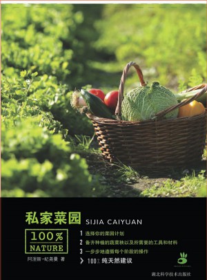 綠手指叢書·私家菜園