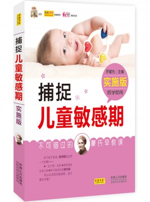 捕捉兒童敏感期：實施版·不可錯過的蒙氏早教課