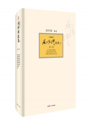 南懷瑾選集（典藏版·第8卷）