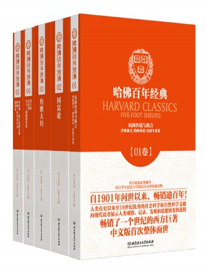 哈佛百年經典·典藏書系第1輯（共五冊）