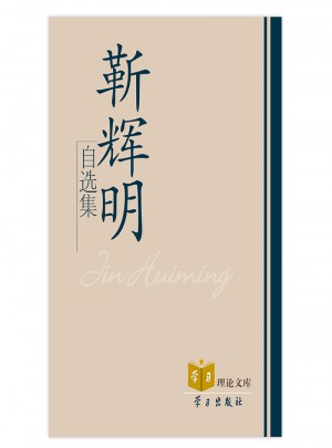 靳輝明自選集