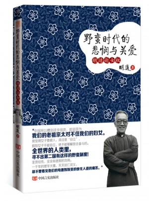 野蠻時代的悲憫與關愛:胡適論女權