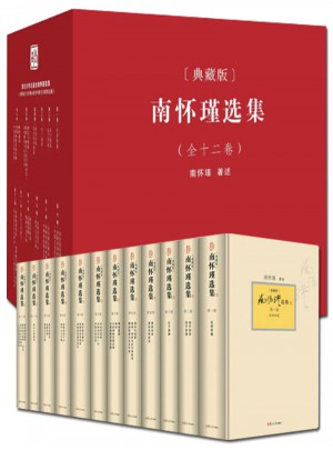 南懷瑾選集（典藏版）全1-12冊