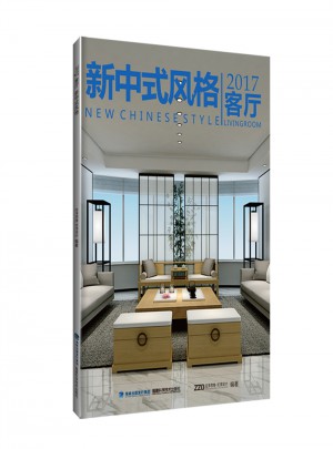 2017客廳  新中式風(fēng)格