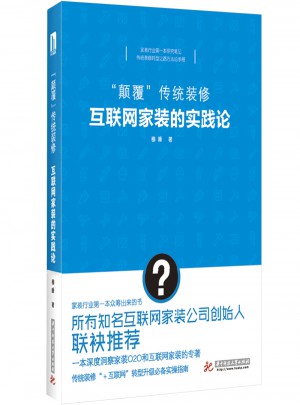 顛覆傳統(tǒng)裝修：互聯(lián)網(wǎng)家裝的實(shí)踐論