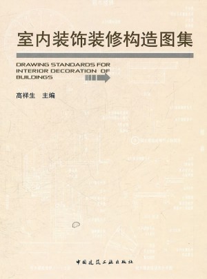 室內裝飾裝修構造圖集
