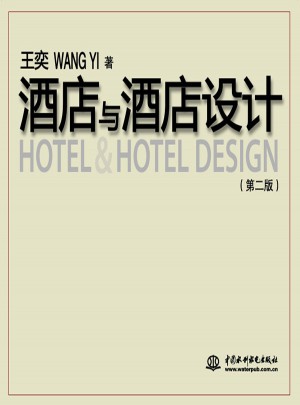 酒店與酒店設(shè)計 (第二版）