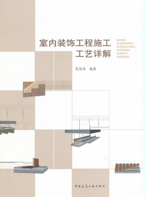 室內(nèi)裝飾工程施工工藝詳解