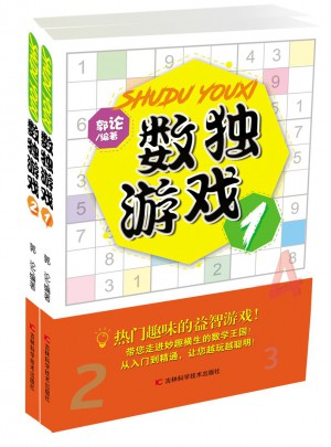 數獨游戲套裝（共兩冊）