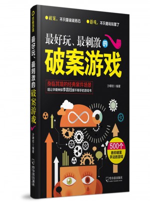 好玩、最刺激的破案游戲（思維游戲）