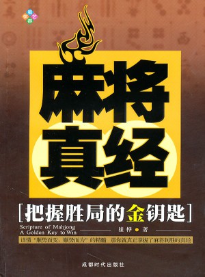 麻將真經