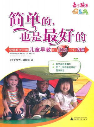 簡單的，也是好的:楊健教授詳解兒童早教的218個好方法