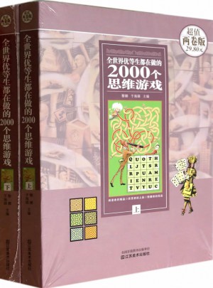全世界優等生都在做的2000個思維游戲