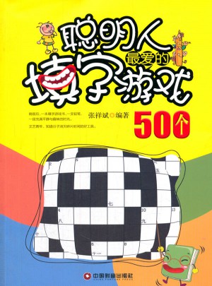 聰明人最愛的填字游戲500個