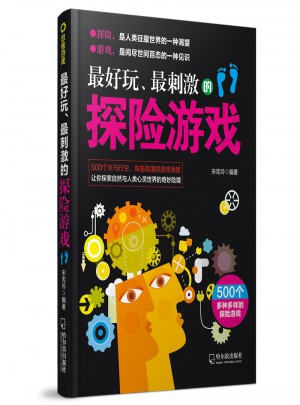 好玩、最刺激的探險游戲（思維游戲）