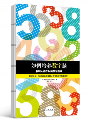如何培養數字腦：聰明人都在玩的數字游戲