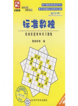 標準數獨·數獨聯盟賽事練習題集