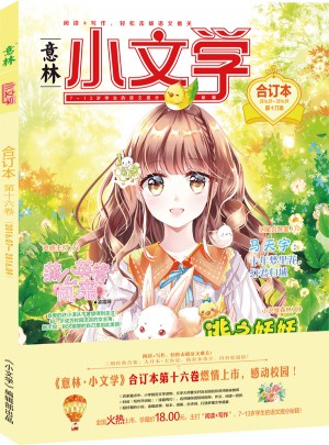 意林：小文學合訂本2016年07月-09月（總第16卷）