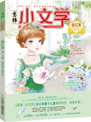意林：小文學合訂本2016年10月-12月（總第17卷）