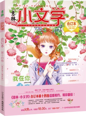 意林：小文學合訂本2016年01月-03月（總第14卷）