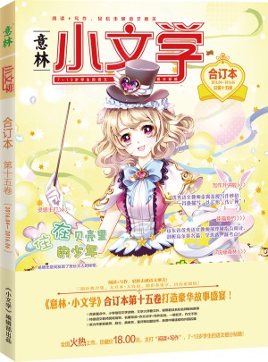 意林：小文學合訂本2016年04月-06月（總第15卷）