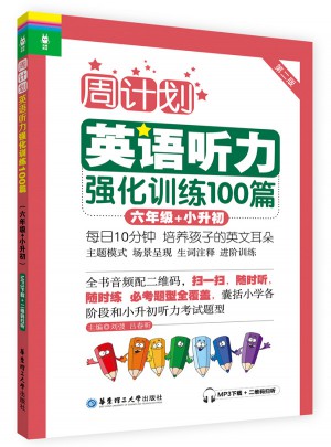 周計劃：英語聽力強化訓練100篇（六年級+小升初）