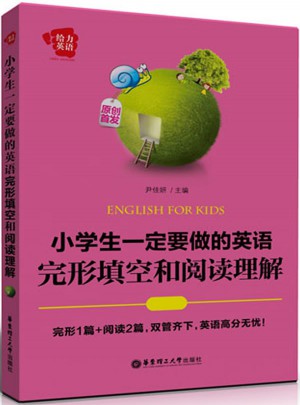 給力英語·小學生一定要做的英語完形填空和閱讀理解