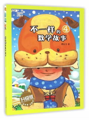 不一樣的數(shù)學(xué)故事4（升級版）