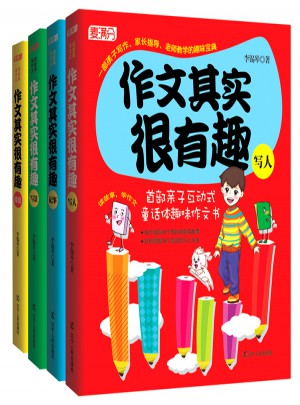 作文其實很有趣（全4冊）