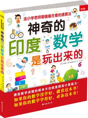 神奇的印度數(shù)學(xué)是玩出來的·連小學(xué)老師都偷偷在看的速算法
