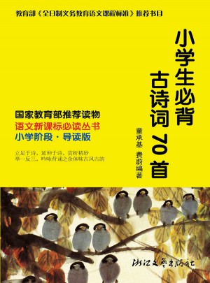 小學生必背古詩詞70首