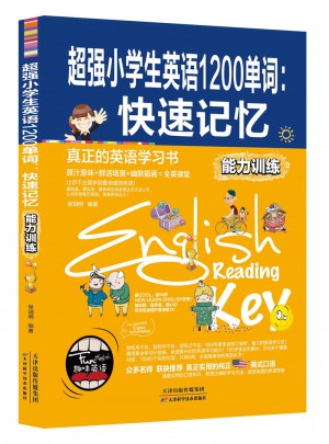 超強小學生英語1200單詞：快速記憶(能力訓練）