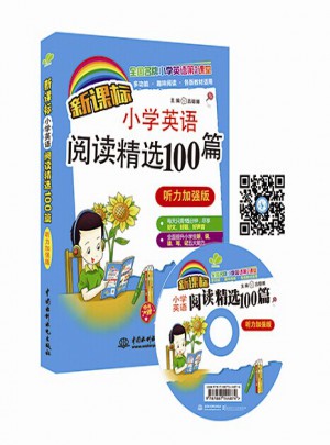 新課標小學英語閱讀精選100篇（聽力加強版）