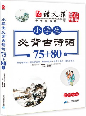 小學生必背古詩詞75+80首
