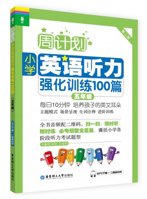 周計劃：小學英語聽力強化訓練100篇（五年級）