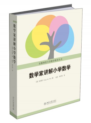 數(shù)學(xué)家講解小學(xué)數(shù)學(xué)
