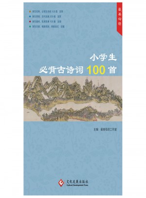 最美母語 小學生必背古詩詞100首