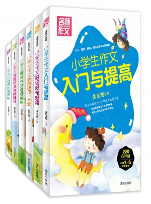 小學生名師作文（共6冊）