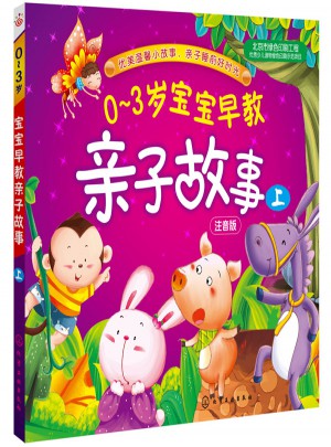 0-3歲寶寶早教親子故事(上)