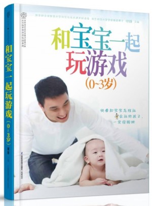 和寶寶一起玩游戲（0-3歲）