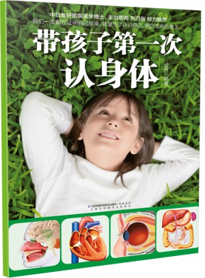 帶孩子及時次認身體（漢竹）