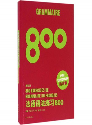 法語語法練習(xí)800(第4版)