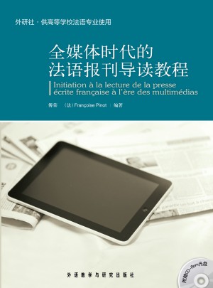 全媒體時代的法語報刊導讀教程