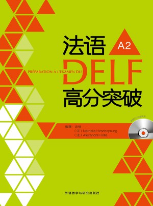法語DELF高分突破(A2)