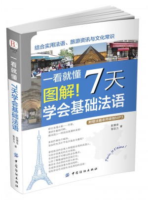 一看就懂圖解！7天學(xué)會(huì)基礎(chǔ)法語