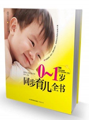 0-1歲同步育兒全書（漢竹）