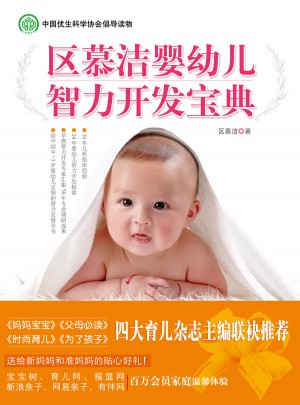 區(qū)慕潔嬰幼兒智力開發(fā)寶典
