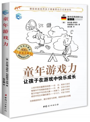 童年游戲力·讓孩子在游戲中快樂成長（海外家教文叢德國篇3）